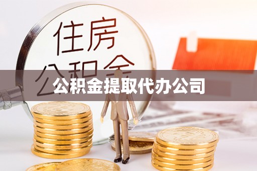 翠屏公积金提取代办公司