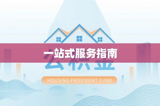 翠屏一站式服务指南