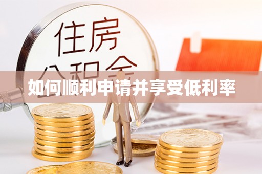 翠屏如何顺利申请并享受低利率