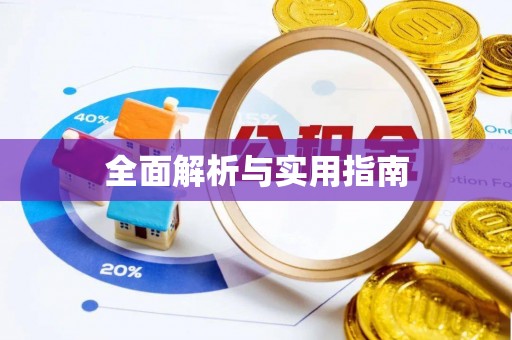 翠屏全面解析与实用指南