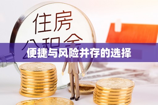 翠屏便捷与风险并存的选择