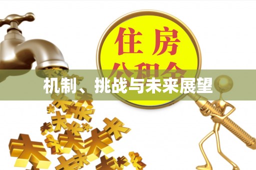 翠屏机制、挑战与未来展望