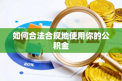 翠屏如何合法合规地使用你的公积金
