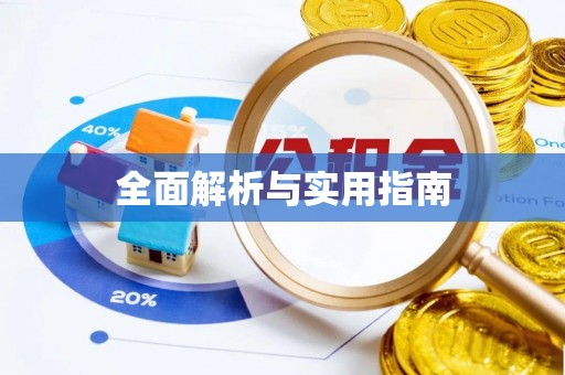 翠屏全面解析与实用指南