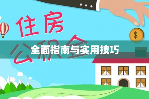 翠屏全面指南与实用技巧