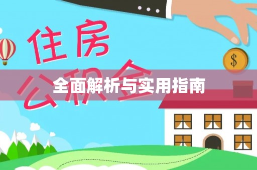 翠屏全面解析与实用指南