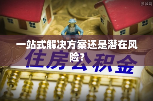 翠屏一站式解决方案还是潜在风险？