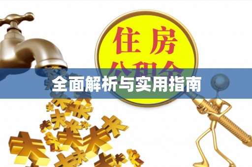 翠屏全面解析与实用指南