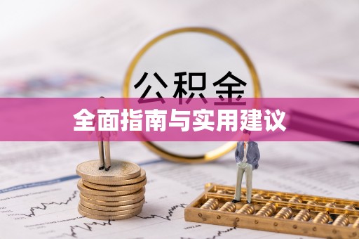 翠屏全面指南与实用建议
