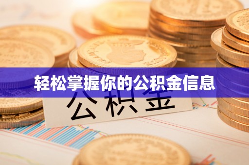 翠屏轻松掌握你的公积金信息