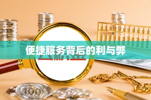 翠屏便捷服务背后的利与弊