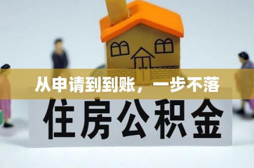 翠屏从申请到到账，一步不落