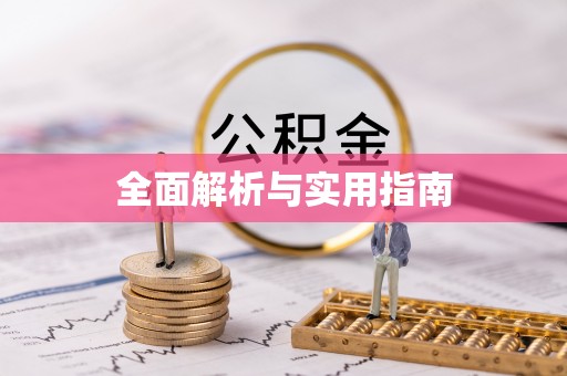 翠屏全面解析与实用指南