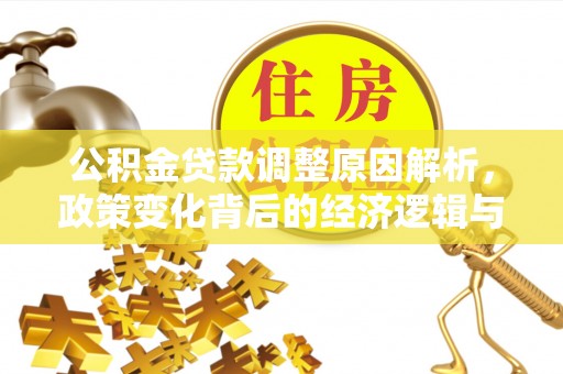 翠屏公积金贷款调整原因解析，政策变化背后的经济逻辑与民生考量