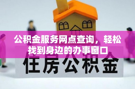翠屏公积金服务网点查询，轻松找到身边的办事窗口