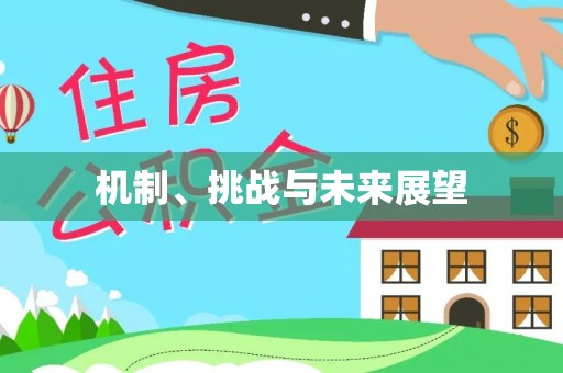 翠屏机制、挑战与未来展望