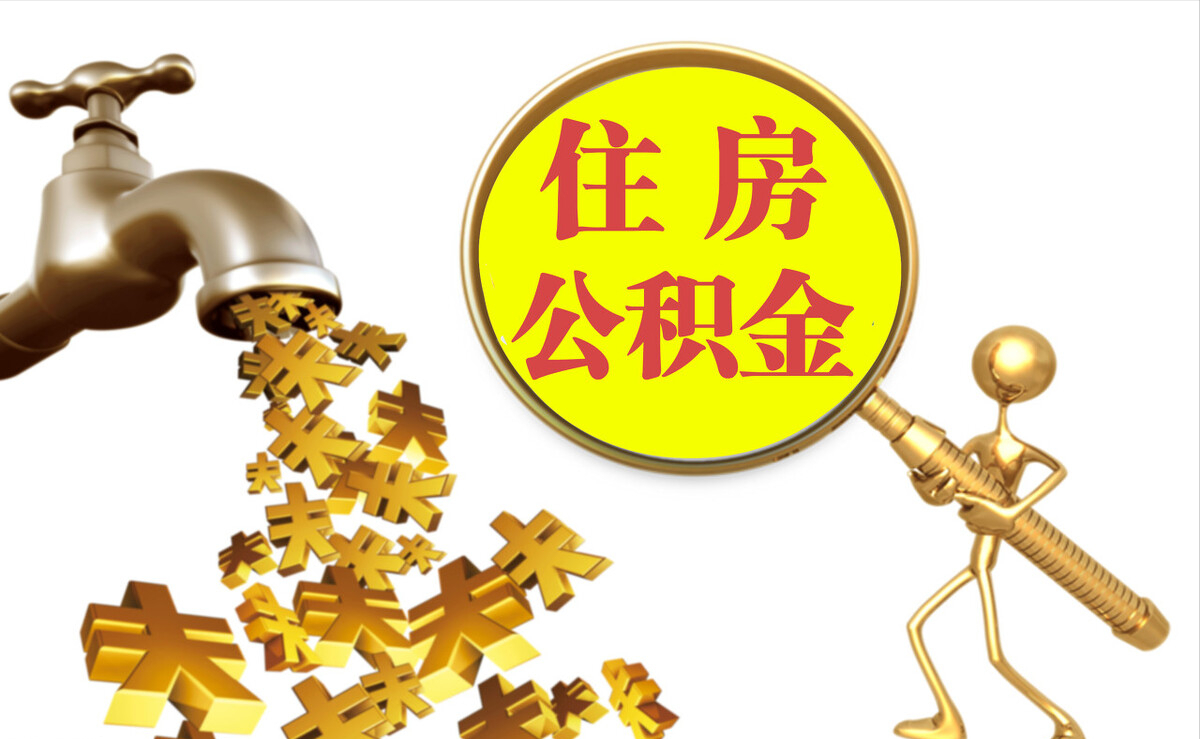翠屏个人公积金提取代办